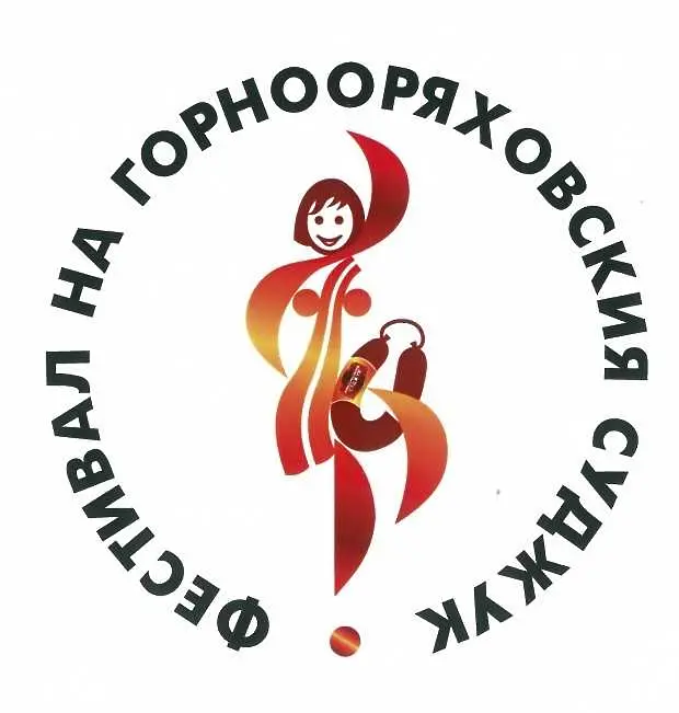  Горнооряховският суджук – първата, призната от ЕС българска марка