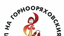  Горнооряховският суджук – първата, призната от ЕС българска марка