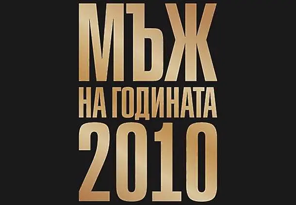 Матей Казийски, Росен Плевнелиев и Цветан Цветанов номинирани за Мъж на годината