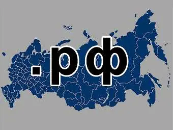 Русия вече може да регистрира домейни на кирилица