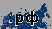 Русия вече може да регистрира домейни на кирилица