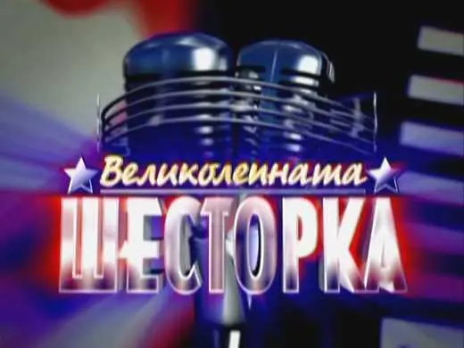  „Великолепната шесторка” успя, събра над 1 млн. лв.