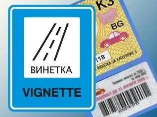 Новите винетки вече са пуснати за продажба