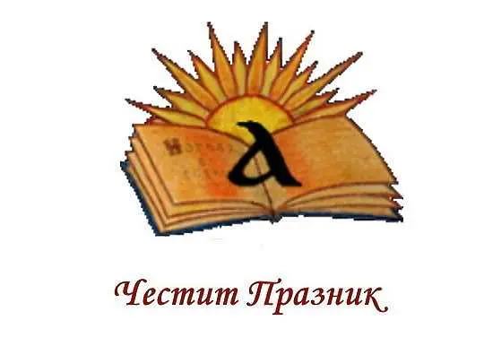 На днешната дата, 24 май. Ден на българската просвета и култура 