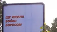 С билбордове Ще уволня Бойко Борисов осъмна София