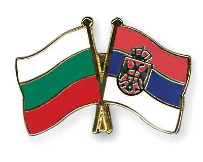 Тръгва програмата за трансгранично сътрудничество България - Сърбия 