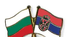 Тръгва програмата за трансгранично сътрудничество България - Сърбия 