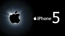 iPhone 5 ще бъде готин - но не чак толкова!