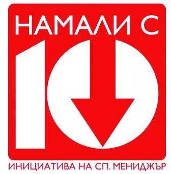 Първите, които подкрепиха нашата инициатива „Намали с 10”