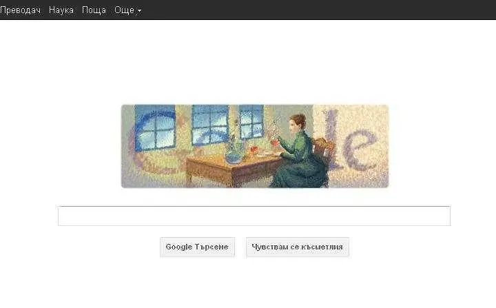 Google посвещава деня на Мария Кюри