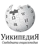  „Уикипедия” отправи апел за финансова подкрепа
