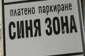 Блокира плащането със sms за Синя зона към един от мобилните оператори