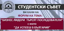 Мениджър кани академичната младеж на среща с трима бизнес лидери