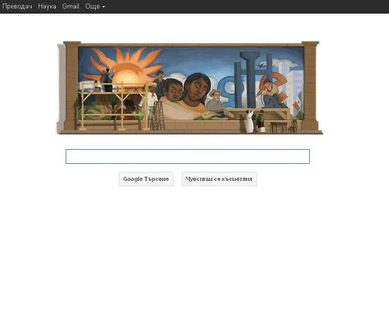 Google посвещава деня на Диего Ривера