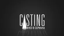 С кастинг БНТ търси ново лице за българското кино