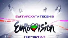 Определиха финалистите в българската Евровизия