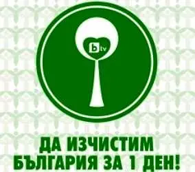 До членовете на Зеления кръг: Да изчистим България за един ден!