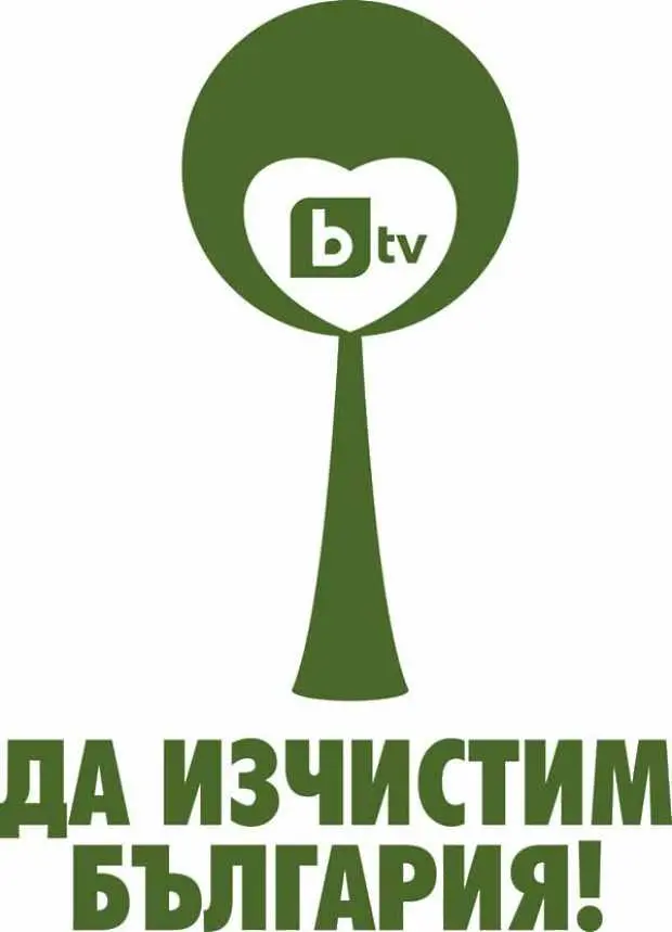 bTV прави общонационална карта за кампанията „Да изчистим България за един ден”