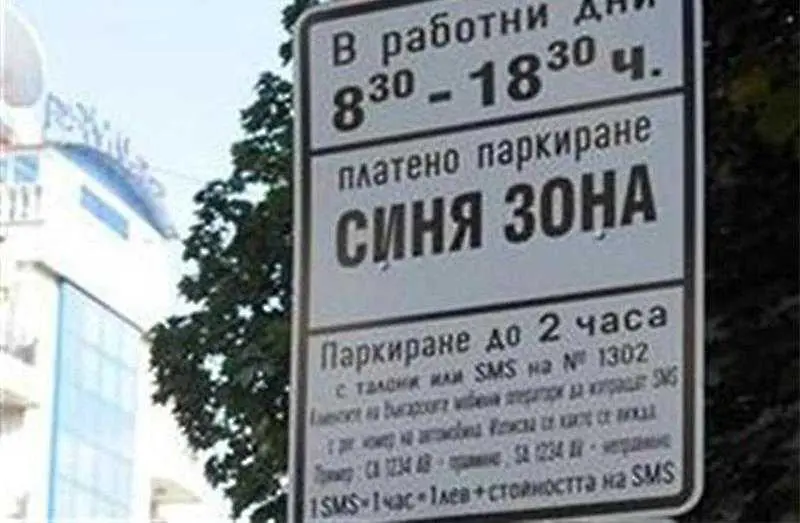 Забранено е паркирането в част от Синята зона в София днес