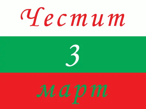 Започнаха официалните чествания по повод 3 март