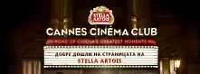 Stella Artois изпраща почитатели на киното на фестивала в Кан
