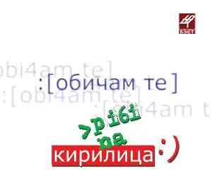 БНТ стартира кампанията „Пиши на кирилица”
