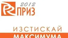 Връчват утре наградите PR Приз 2012
