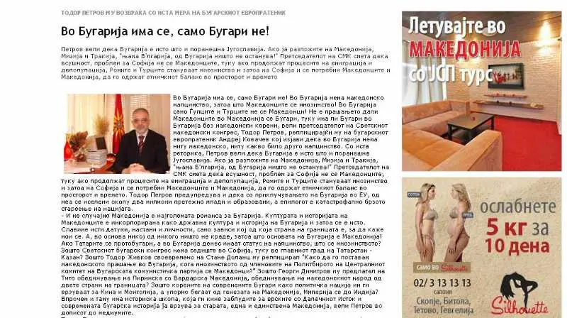 Македонски вестник: В България има всичко, само българи няма!