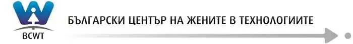 Нова организация ще работи за кариерното израстване на жените в технологиите