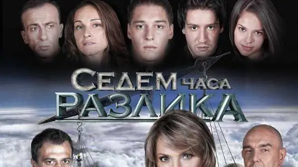 Глобал филмс: Спираме снимките на Седем часа разлика, bTV: Сериалът ще продължи