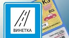 Винетките за леки автомобили на същите цени и догодина