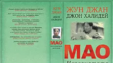 Мао – непознатата история   