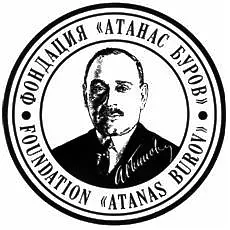 Фондация Атанас Буров присъди годишните си награди на Румен Янчев и Васил Велев