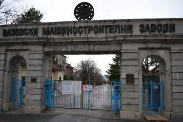 Правителството отпусна 4 млн. лв. за заплати във ВМЗ-Сопот