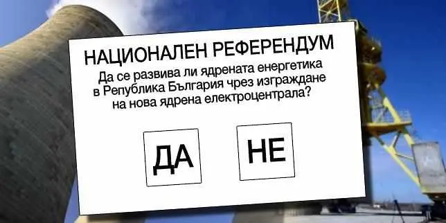 Гласуваме на референдум за развитието на ядрената енергетика