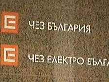 ЧЕЗ удължи двойно срока за безлихвено плащане на сметки