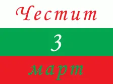 На днешната дата, 3 март. Честит празник, българи!