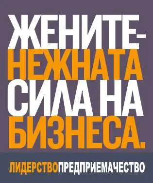  „Жените, нежната сила на бизнеса”: Второто издание на форума с фокус върху лидерството и предприемачеството