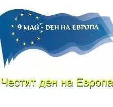 На днешната дата, 9 май. Ден на Европа