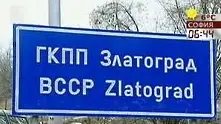 Протести затвориха ГКПП-Златоград   