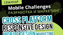 Mobile Challenges представя най-новите тенденции в разработката и маркетинга на мобилни сайтове и приложения