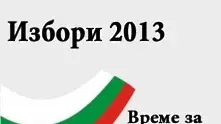 Как да гласуваме?