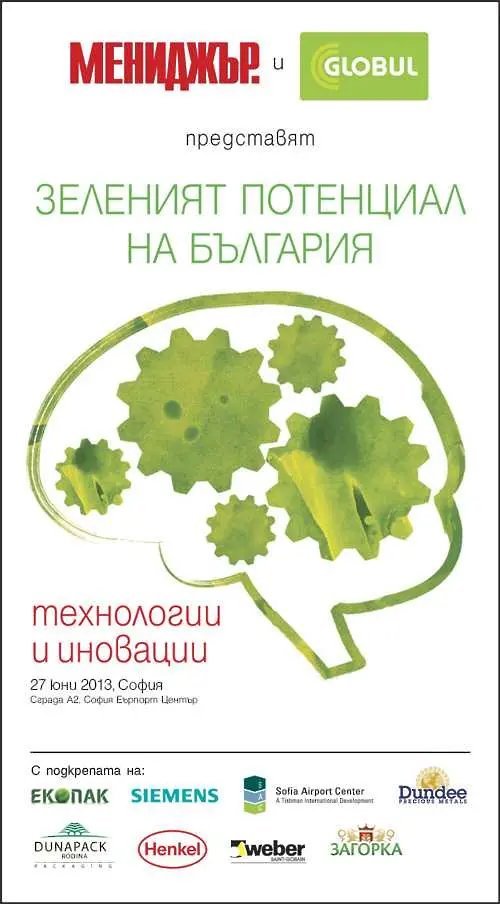 Зелена вълна дава старт на четвъртия и най-мащабен екофорум на сп. Мениджър