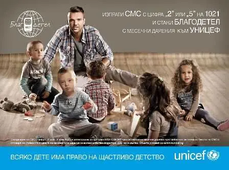 УНИЦЕФ България въвежда мобилен канал за дарения без допълнителни такси