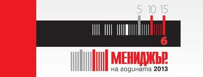 20% ръст на участниците в Мениджър на годината 2013