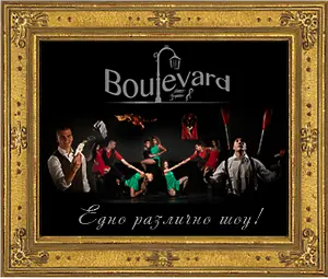 „Булевард” – за първи път пред българска публика