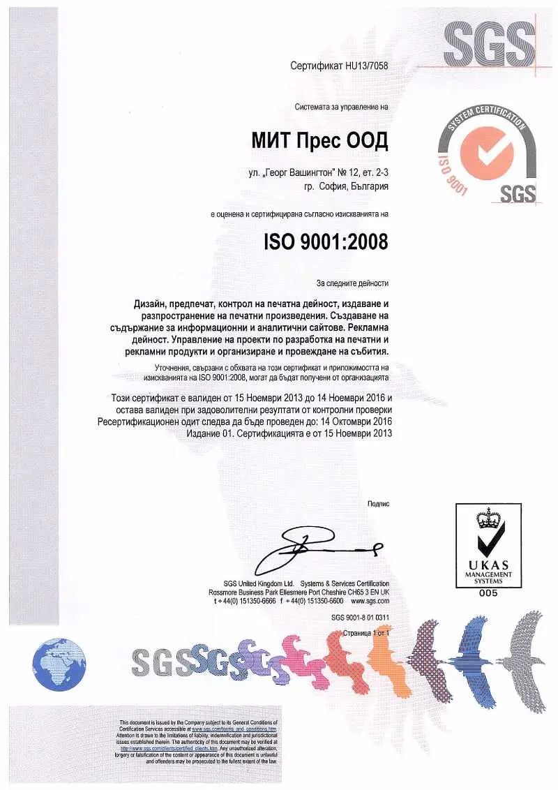 МИТ Прес ООД и неговите издания с официален сертификат за качество 
