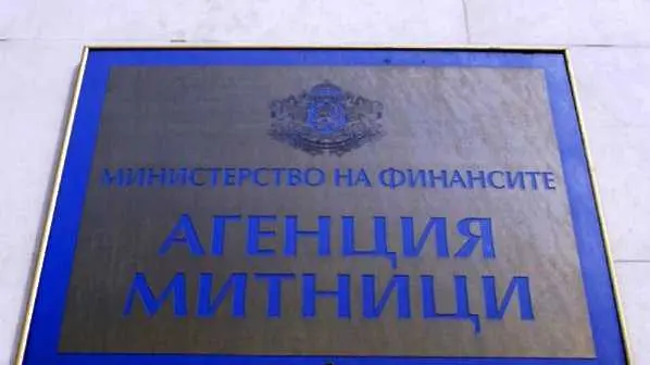 Назначиха втори зам.-министър в Агенция Митници