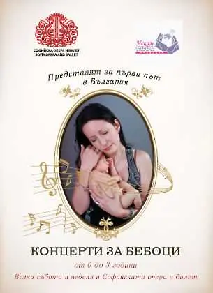 Ново в репертоара на Софийската опера: Концерти за бебоци 