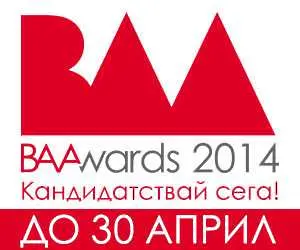 Удължава се крайният срок за участие в конкурса BAAwards 2014